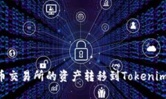 如何將火幣交易所的資產(chǎn)