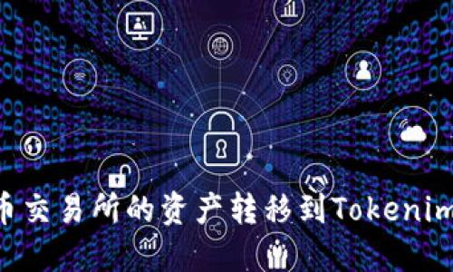 如何將火幣交易所的資產(chǎn)轉(zhuǎn)移到Tokenim：完整指南
