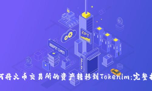 如何將火幣交易所的資產(chǎn)轉(zhuǎn)移到Tokenim：完整指南