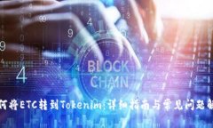 如何將ETC轉(zhuǎn)到Tokenim：詳細(xì)