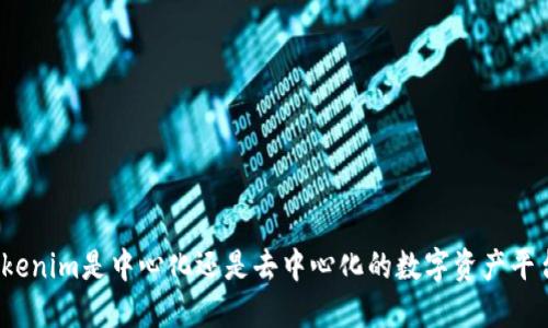 Tokenim是中心化還是去中心化的數(shù)字資產(chǎn)平臺？