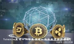 Tokenim是中心化還是去中心