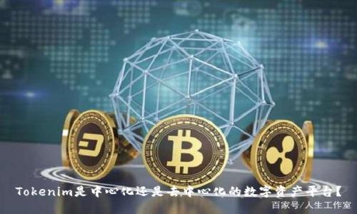 Tokenim是中心化還是去中心化的數(shù)字資產(chǎn)平臺？