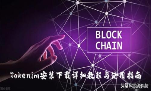 Tokenim安裝下載詳細(xì)教程與使用指南