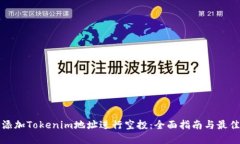 如何添加Tokenim地址進行空