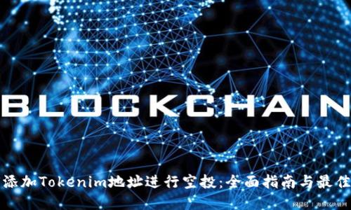 如何添加Tokenim地址進(jìn)行空投：全面指南與最佳實(shí)踐