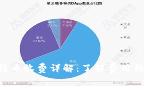 Tokenim轉(zhuǎn)幣收費(fèi)詳解：了解費(fèi)用構(gòu)成與策略