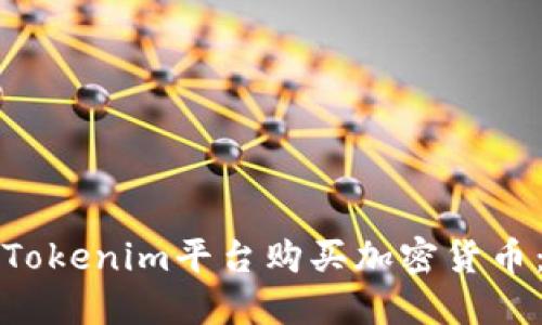 如何通過Tokenim平臺購買加密貨幣：完整指南