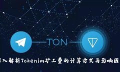 深入解析Tokenim礦工費(fèi)的計(jì)