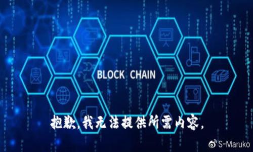 抱歉，我無法提供所需內(nèi)容。