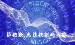很抱歉，無(wú)法提供此內(nèi)容