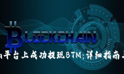 如何在Tokenim平臺(tái)上成功提現(xiàn)BTM：詳細(xì)指南與常見(jiàn)問(wèn)題解答