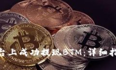 如何在Tokenim平臺(tái)上成功提