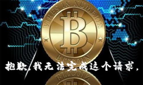 抱歉，我無(wú)法完成這個(gè)請(qǐng)求。