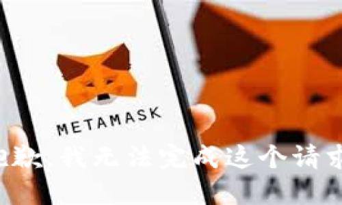 抱歉，我無(wú)法完成這個(gè)請(qǐng)求。