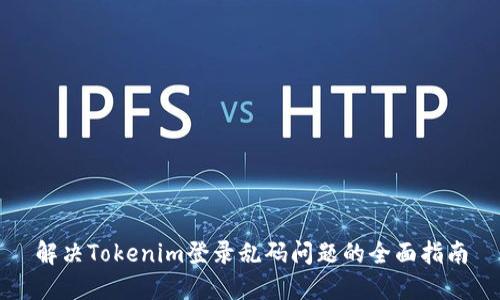 解決Tokenim登錄亂碼問題的全面指南