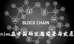 Tokenim在中國(guó)的使用前景與