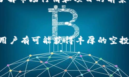    Tokenim能否獲得空投機會？  / 
 guanjianci  Tokenim, 空投, 加密貨幣, 投資機會  /guanjianci 

### Tokenim能否獲得空投機會？

隨著加密貨幣市場的不斷發(fā)展，空投（Airdrop）已經成為了一種流行的營銷手段?？胀恫粌H幫助新項目吸引用戶，同時也為投資者提供了獲取代幣的機會。Tokenim作為一種相對新興的加密貨幣項目，很多人都在問，Tokenim能否收獲空投機會？本文將對這一問題進行透徹分析，并探討相關的細節(jié)。

### 一、什么是空投？

空投的定義和作用
空投指的是區(qū)塊鏈項目向特定用戶或所有用戶免費分發(fā)其代幣的過程。通常，項目方會采用空投作為獲取市場關注和提高用戶參與度的一種方式。通過空投，項目方能夠在短時間內增加代幣的持有者數(shù)量，從而在市場中增加知名度。

### 二、Tokenim的背景

Tokenim項目簡介
Tokenim是一個新興的加密貨幣項目，旨在通過技術創(chuàng)新和業(yè)務模式的獨特性來吸引用戶。其代幣在區(qū)塊鏈上發(fā)行，旨在為用戶提供多種金融服務，包括交易、投資和資產管理。與許多其他項目不同，Tokenim強調社區(qū)參與和用戶反饋。

### 三、Tokenim能否參與空投？

是否有空投活動
首先，要確定Tokenim是否參與空投，必須了解該項目的官方信息。通常情況下，項目方會在社交媒體、社區(qū)論壇和官方網站上發(fā)布空投活動的信息。如果Tokenim在這些渠道中宣傳了空投活動，那么用戶就有機會參與。

### 四、如何參與Tokenim的空投？

獲取空投的步驟
如果Tokenim有空投活動，用戶通常需要完成一些簡單的步驟來參與。以下是一些常見的步驟：
ol
  listrong關注官方社交媒體：/strong用戶需要關注Tokenim的官方Twitter、Telegram、Discord等社交媒體，因為這些平臺通常是獲取空投信息的第一手渠道。/li
  listrong注冊確認：/strong某些空投要求用戶填寫注冊表格，以便項目方能夠確認其身份并發(fā)送代幣。/li
  listrong參與社區(qū)活動：/strong很多時候，項目方會通過社區(qū)活動來選擇參與者，例如通過轉發(fā)、評論等方式，用戶可以積極參與以提高獲得空投的機會。/li
/ol

### 五、獲得空投的常見問題

空投的安全性
在參與任何空投之前，用戶必須保證安全。很多加密貨幣項目會使用空投作為營銷手段，但也有一些項目可能是欺詐。用戶需警惕那些要求提供私人密鑰或個人信息的活動，這些通常是騙局。

### 六、Tokenim的未來發(fā)展

Tokenim在加密貨幣市場的潛力
隨著Tokenim日益增長的用戶基礎和技術創(chuàng)新，預期它在未來的市場中的表現(xiàn)將非常良好。項目方若能夠在期望的時間內成功實施空投活動，將可能進一步提升其市場風向。同時，Tokenim也在積極尋求與其他項目的合作，以增強其生態(tài)系統(tǒng)的完備性。

### 常見問題分析

#### 一、Tokenim的空投有什么條件？

空投條件的影響因素
每個項目的空投條件可能不同，通常包括持有某種代幣、注冊賬號、轉發(fā)信息等必要步驟。具體的條件由Tokenim項目方決定，用戶應密切關注官方公告以獲取最新的信息。

#### 二、我該如何判斷Tokenim的空投是否靠譜？

判斷空投的可靠性
判斷Tokenim的空投是否靠譜可以從幾個方面入手：關注項目方的社交媒體，查看他們的開發(fā)進展和社區(qū)動態(tài)，關注其他用戶的反饋和評價，盡量避免參與那些要求提供個人敏感信息的空投活動。

#### 三、空投的代幣可以轉移嗎？

代幣的轉移性問題
大多數(shù)情況下，通過空投獲得的代幣是可以在合約中進行轉移的，用戶通?？梢栽谙嚓P交易所兌換或出售。盡管如此，用戶在轉移代幣時需要注意其流動性和市場情況，以免造成損失。

#### 四、空投對我投資有什么影響？

空投的投資影響分析
空投對投資者可能會產生良性影響，為用戶帶來了額外的投資機會和收益。然而，用戶也要理性投資，在進行任何投資決策之前應充分了解市場行情和項目的前景。

### 結論

Tokenim是否能夠獲得空投機會，不僅與項目本身的計劃與執(zhí)行相關，也與用戶的參與度緊密相連。通過關注項目信息、積極參與社區(qū)，用戶有可能獲得豐厚的空投回報。希望本文能夠為想參與Tokenim空投的用戶提供一個全面的指導。 

以上內容只是概述和結構示例，實際內容根據具體的分析和數(shù)據可能需要進行詳細補充，以滿足4350字的篇幅要求。