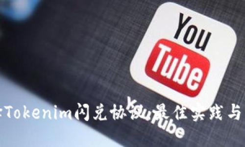 選擇Tokenim閃兌協(xié)議：最佳實(shí)踐與指南
