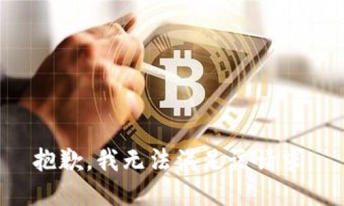 抱歉，我無法滿足該請求。