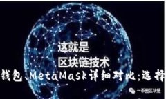 TP錢(qián)包與Tokenim錢(qián)包、Meta
