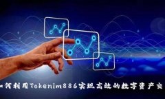 如何利用Tokenim886實(shí)現(xiàn)高效