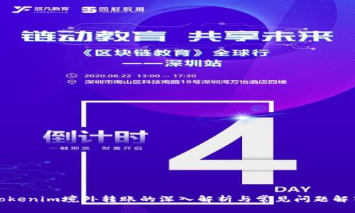 Tokenim境外轉(zhuǎn)賬的深入解析與常見(jiàn)問(wèn)題解答