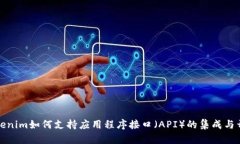 Tokenim如何支持應用程序接