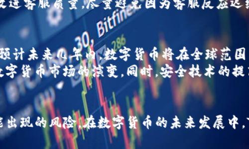   如何解決TokenIM提現(xiàn)問題，快速找回您的資產(chǎn) / 
 guanjianci TokenIM, 提現(xiàn)問題, 數(shù)字貨幣, 安全交易 /guanjianci 

引言
在數(shù)字貨幣交易日漸普及的今天，用戶在進行各種加密貨幣投資時，往往面臨著許多技術和安全等方面的問題。其中，提現(xiàn)問題成為了許多投資者最為關心的話題之一。TokenIM是一個相對新興的數(shù)字貨幣錢包和交易平臺，然而，部分用戶在使用TokenIM時反映提現(xiàn)無法完成。本文將深入分析TokenIM提現(xiàn)不成功的原因，并提供解決方法，幫助用戶快速找回自己的資產(chǎn)。

TokenIM簡介
TokenIM是一種多功能的數(shù)字貨幣錢包，支持多種數(shù)字資產(chǎn)的存儲和交易。平臺憑借其用戶友好的界面和一定的安全保障措施受到了歡迎。但是，正如其他平臺一樣，TokenIM在某些情況下也會出現(xiàn)提現(xiàn)失敗的問題。這個問題可能并不意味著平臺不安全或有欺詐行為，而是可能源于技術故障、系統(tǒng)維護、網(wǎng)絡問題、用戶操作等多個因素。

TokenIM提現(xiàn)不了的常見原因
在TokenIM提現(xiàn)時，用戶可能會遇到各種各樣的問題。根據(jù)用戶反饋及各種案例分析，以下是一些常見的提現(xiàn)失敗原因：

h41. 未完成身份驗證/h4
TokenIM在提現(xiàn)前通常要求用戶完成身份驗證。這是為了遵循相關的法規(guī)以及確保賬戶安全。如果用戶沒有完成身份驗證，提現(xiàn)請求將被拒絕，用戶需要在賬戶設置中完成身份驗證步驟。

h42. 網(wǎng)絡連接問題/h4
提現(xiàn)請求需要通過網(wǎng)絡與區(qū)塊鏈進行交互。如果在請求提現(xiàn)的時候網(wǎng)絡不穩(wěn)定，可能會導致請求失敗。用戶可以嘗試通過檢查網(wǎng)絡連接或更改網(wǎng)絡環(huán)境來解決此問題。

h43. 交易手續(xù)費不足/h4
在區(qū)塊鏈上進行轉賬和提現(xiàn)時，一般會有一定的交易手續(xù)費。如果賬戶余額不足以覆蓋這個手續(xù)費，即使用戶的提現(xiàn)金額足夠，提現(xiàn)請求也會被拒絕。用戶需要確保賬戶中有足夠的余額來覆蓋測試用例。

h44. 系統(tǒng)維護或故障/h4
TokenIM可能會定期進行系統(tǒng)維護，或者在特定時段內遇到故障。這些因素可能會導致提現(xiàn)請求的延遲或失敗。用戶應該注意TokenIM的官方通知和公告，以便在系統(tǒng)維護期間采取措施。

如何解決TokenIM提現(xiàn)問題
面對TokenIM提現(xiàn)不了的問題，用戶可以采用以下解決方案：

h41. 檢查身份驗證狀態(tài)/h4
首先，用戶可以登錄TokenIM，前往個人設置區(qū)域，檢查是否完成了身份驗證。如果沒有，按照步驟完成身份驗證，通常會需要提供一些證件如身份證、駕駛證或護照等進行驗證。

h42. 測試網(wǎng)絡連接/h4
用戶可以嘗試換一個網(wǎng)絡環(huán)境，比如從Wi-Fi切換到移動數(shù)據(jù)，或關閉VPN后重新嘗試提現(xiàn)請求。一個穩(wěn)固的網(wǎng)絡連接對成功提現(xiàn)至關重要。

h43. 確保賬戶余額充足/h4
在提現(xiàn)前，用戶應仔細檢查自己的賬戶余額，確保提現(xiàn)金額加上手續(xù)費的總和在賬戶余額以內。如果余額不足，需要進行充值或減少提現(xiàn)金額。

h44. 請聯(lián)系客服支持/h4
如果經(jīng)過以上步驟仍然無法解決問題，用戶可以聯(lián)系TokenIM的客服支持。提供詳細的信息和提現(xiàn)失敗的相關截圖或記錄，讓客服團隊幫助您解決問題。他們可以給出專業(yè)的建議或者實時的解決方案。

相關問題探討

h4問題一：TokenIM是否安全？/h4
安全性是每個用戶在選擇數(shù)字貨幣平臺時都非常關心的因素。TokenIM平臺通過各種措施，比如加密技術、用戶身份驗證和交易監(jiān)控等來提高其平臺的安全性。然而，任何平臺都無法做到100%完全安全，用戶在使用時應謹慎采取必要的安全措施，比如設置復雜的密碼、啟用雙因素認證等。
平臺的安全性也跟數(shù)個因素密切相關。用戶的安全意識、平臺是否持續(xù)更新與升級、是否有相關的安全事件記錄，都是需要考慮的方面。因此，用戶在使用TokenIM時，除了享受其服務之外，也要時刻關注自身賬戶安全，定期更改密碼，避免在公共網(wǎng)絡上使用等。

h4問題二：如何選擇適合自己的加密錢包？/h4
選擇加密錢包時，用戶應考慮多個因素，包括錢包類型（熱錢包或冷錢包）、支持的幣種、用戶體驗、安全性、速率、手續(xù)費等。熱錢包適合頻繁交易，而冷錢包則對長期持有更加安全。用戶還可以參考社區(qū)評價，了解其他用戶的使用反饋。
最關鍵的是，用戶需要明確自己的需求，短期投資還是長期持有，交易頻率如何等都將影響錢包的選擇。同時，要特別關注錢包的開發(fā)者背景和是否有安全審核。綜上所述，請仔細權衡各個品牌和產(chǎn)品的優(yōu)缺點，做出合適的選擇。

h4問題三：TokenIM的客戶支持如何？/h4
客戶支持是用戶在使用數(shù)字貨幣交易平臺時的后盾，對保證用戶體驗至關重要。TokenIM通常會提供多個支持渠道，包括在線客服、熱線電話以及通過郵件聯(lián)系等。用戶在遇到問題時，可以通過這些渠道尋求幫助。
同時，用戶也可以通過TokenIM的官方社交媒體獲取最新的消息和公告。這些信息同樣可以幫助用戶及時解決一些常見問題。而在用戶反饋方面，TokenIM也應持續(xù)改進客服質量，盡量避免因為客服反應遲緩或不專業(yè)造成用戶的不便。

h4問題四：數(shù)字貨幣市場的未來發(fā)展趨勢如何？/h4
隨著區(qū)塊鏈技術的發(fā)展和加密貨幣的逐步合法化，數(shù)字貨幣市場正處于一個快速發(fā)展的階段。許多國家開始制定相關法規(guī)以促進市場發(fā)展，同時也在尋求監(jiān)管路徑。預計未來幾年內，數(shù)字貨幣將在全球范圍內獲得更廣泛的接受度。
不僅如此，由傳統(tǒng)金融機構、科技企業(yè)和政府等多方力量的加入，市場將呈現(xiàn)出更多的創(chuàng)新應用場景，如去中心化金融（DeFi）、非同質化代幣（NFT）等，都會推動整個數(shù)字貨幣市場的演變。同時，安全技術的提高和用戶教育的完善也將進一步增加市場的成熟度。

總結
TokenIM提現(xiàn)問題雖讓許多用戶困惑，但通過關注個人安全、合理檢查和解決步驟，大多數(shù)問題都可以迎刃而解。用戶在使用TokenIM的同時，也應保持警惕，提防可能出現(xiàn)的風險。在數(shù)字貨幣的未來發(fā)展中，TokenIM及其用戶都有可能迎來更多的機遇與挑戰(zhàn)。