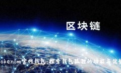 Tokenim官網(wǎng)錢包：探索錢包