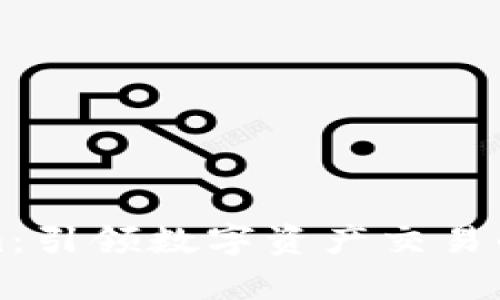 Tokenim：引領數(shù)字資產(chǎn)交易的新篇章