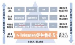 如何將幣轉(zhuǎn)入Tokenim：詳細(xì)