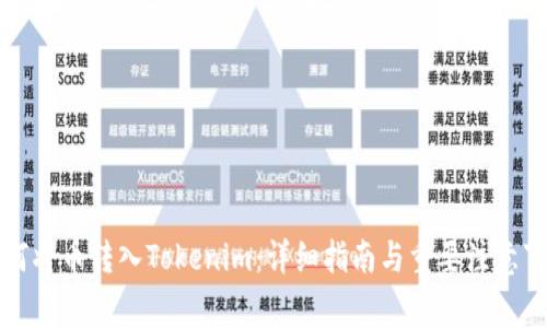 如何將幣轉(zhuǎn)入Tokenim：詳細(xì)指南與重要注意事項(xiàng)
