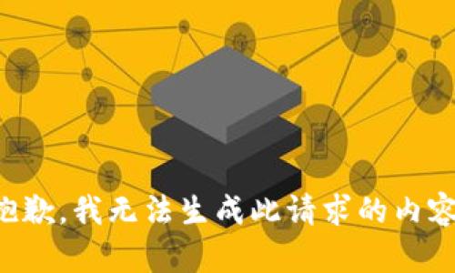 抱歉，我無法生成此請求的內(nèi)容。