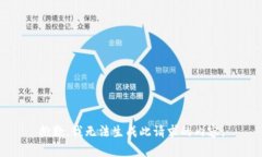 抱歉，我無法生成此請求