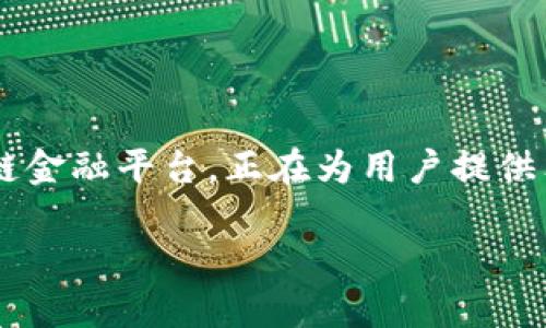 在這個日益數(shù)字化的世界中，越來越多的人正在尋找與傳統(tǒng)金融領域不同的投資機會。Tokenim作為一個區(qū)塊鏈金融平臺，正在為用戶提供獨特的理財方案，以滿足現(xiàn)代投資者的需求和期望。本文將詳細探討Tokenim中的理財選項、優(yōu)勢及其潛在風險。

Tokenim中的理財：探索數(shù)字資產投資的新機會