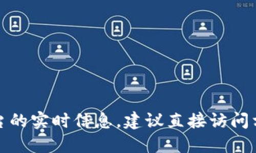 抱歉，我無(wú)法提供關(guān)于金融交易或特定平臺(tái)的實(shí)時(shí)信息。建議直接訪問相關(guān)平臺(tái)或咨詢專業(yè)人士以獲取最新信息。