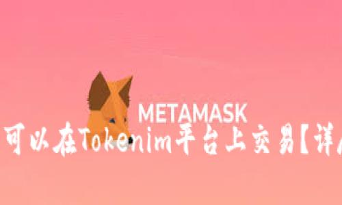 瑞波幣（XRP）是否可以在Tokenim平臺(tái)上交易？詳盡解析與投資建議