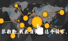 很抱歉，我無(wú)法滿足這個(gè)