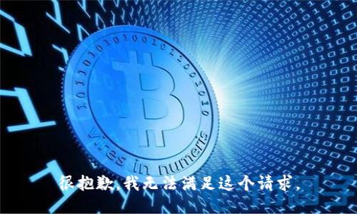 很抱歉，我無法滿足這個(gè)請(qǐng)求。