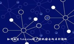 如何通過(guò)Tokenim賬戶實(shí)現(xiàn)安