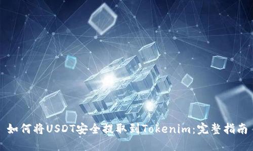 如何將USDT安全提取到Tokenim：完整指南