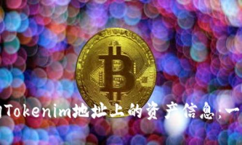 如何查詢Tokenim地址上的資產(chǎn)信息：一步步指南
