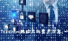 如何查詢Tokenim地址上的資
