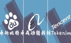 如何將火幣的比特幣成功