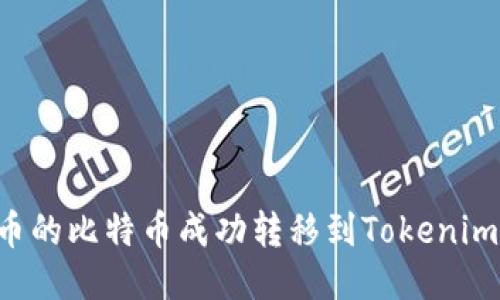 如何將火幣的比特幣成功轉(zhuǎn)移到Tokenim：詳細(xì)指南
