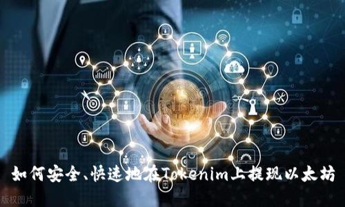 如何安全、快速地在Tokenim上提現(xiàn)以太坊