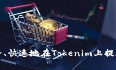 如何安全、快速地在Toke