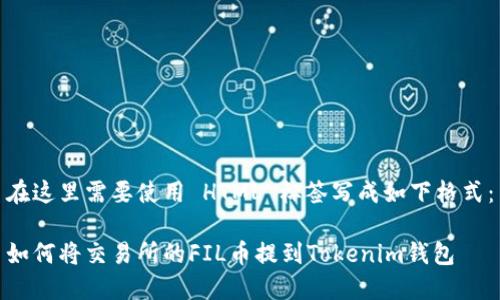 在這里需要使用 HTML 標(biāo)簽寫(xiě)成如下格式：

如何將交易所的FIL幣提到Tokenim錢(qián)包