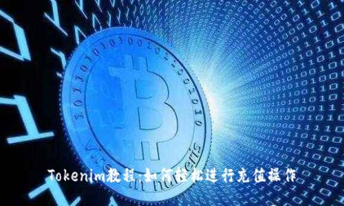 Tokenim教程：如何輕松進行充值操作